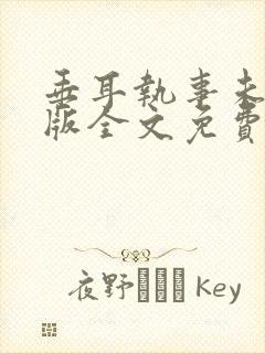 垂耳执事未删减版全文免费