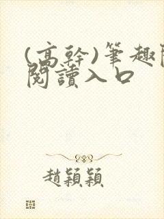 (高干)笔趣阁阅读入口