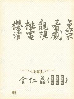 樱桃观看免费高清电视剧荣耀封面