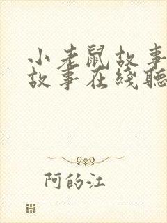 小老鼠故事睡前故事在线听