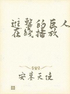 进击的巨人6季在线播放封面