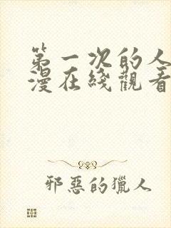 第一次的人妻动漫在线观看免费封面