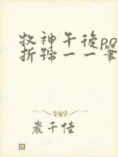 牧神午后po破折号一一笔趣阁