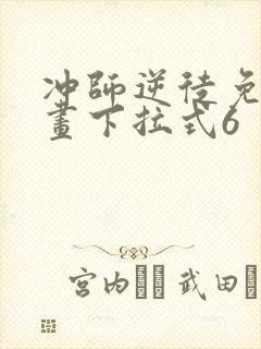 冲师逆徒免费漫画下拉式6