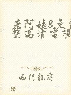 老阿姨8免费完整高清电视剧