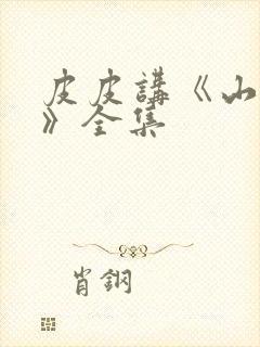 皮皮讲《山海经》全集