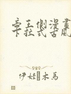 帝王侧漫画免费下拉式古风漫画网