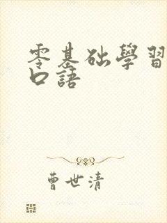 零基础学习日语口语封面