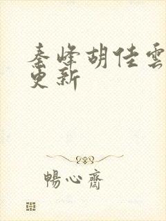 秦峰胡佳云刚刚更新