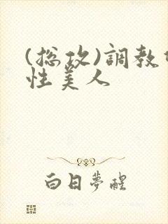 (总攻)调教双性美人