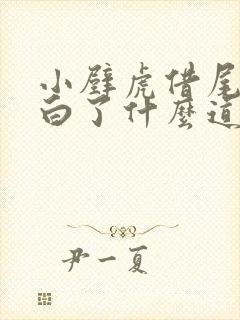 小壁虎借尾巴明白了什么道理