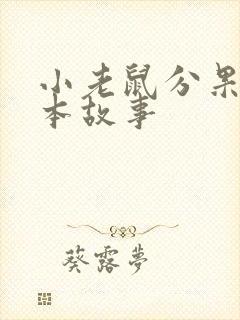 小老鼠分果果绘本故事封面