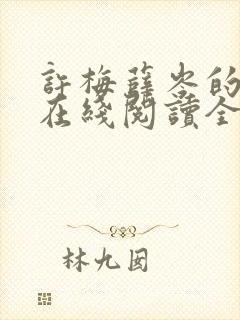 许梅薛岑的小说在线阅读全文