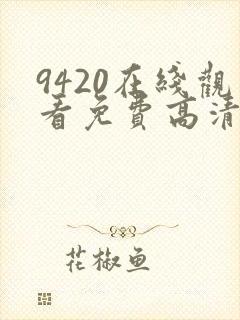 9420在线观看免费高清电视剧