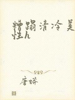 糟蹋清冷美人双性h封面