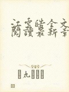 江云皓全文免费阅读最新章节