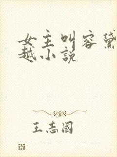 女主叫容黛的穿越小说