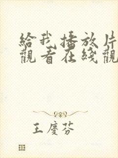 给我播放片免费观看在线观看动漫