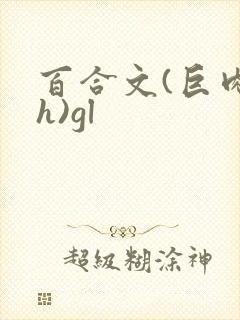 百合文(巨肉高h)gl