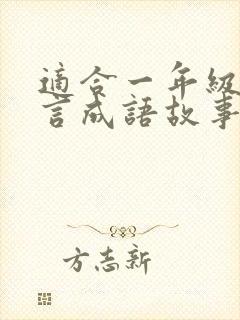 适合一年级的寓言成语故事有哪些