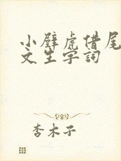 小壁虎借尾巴课文生字词