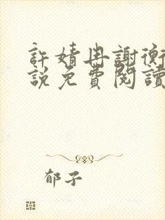 许婧冉谢衡远小说免费阅读最新章节