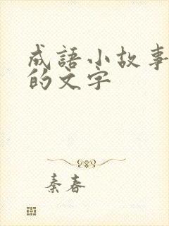 成语小故事简短的文字封面