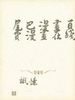 尾巴漫画页面免费漫画在线看漫画韩漫