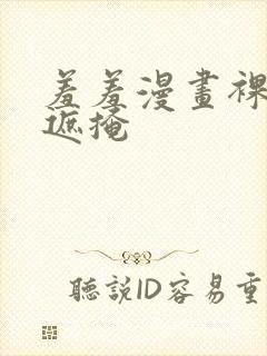 羞羞漫画裸体无遮掩