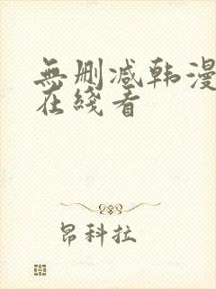 无删减韩漫免费在线看