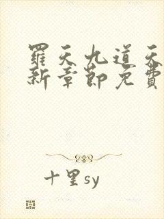 罗天九道天书最新章节免费下载