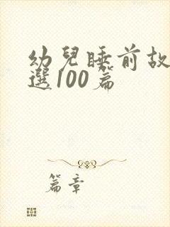 幼儿睡前故事精选100篇