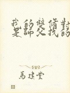 我的双修对象都是师父找的小说