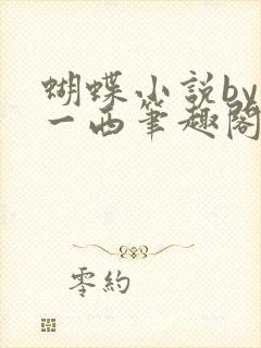 蝴蝶小说by侯一西笔趣阁