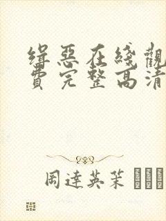 缉恶在线观看免费完整高清原声