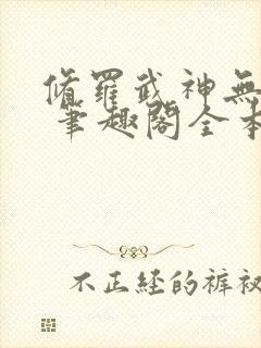 修罗武神无弹窗 笔趣阁全本小说