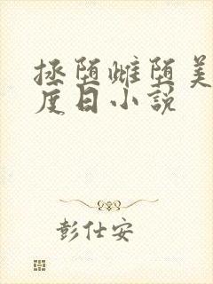 拯堕雌堕美人东度日小说