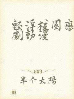 轻浮校园恋爱喜剧动漫