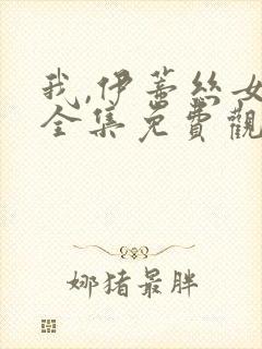 我,伊蒂丝女皇全集免费观看漫画