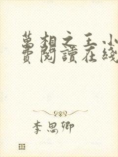 万相之王小说免费阅读在线