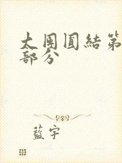 大团圆结第20部分