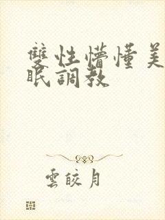 双性懵懂美人催眠调教