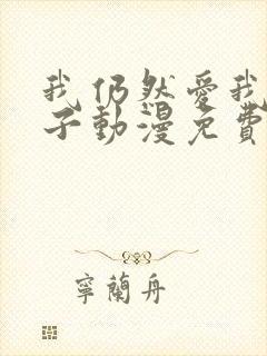 我仍然爱我的妻子动漫免费观看