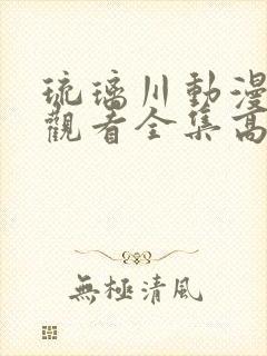 琉璃川动漫在线观看全集高清免费