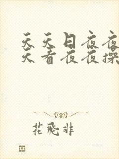 天天日夜夜干天天看夜夜操