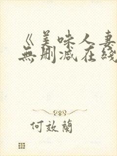 《美味人妻3》无删减在线封面