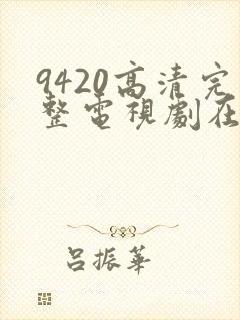 9420高清完整电视剧在线观看免费