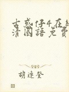 古惑仔4在线高清国语免费观看完整版封面