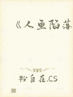 《人鱼陷落》