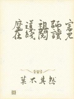 魔道祖师完整版在线阅读免费